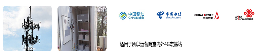 適用于所以運營商室內外4G宏基站